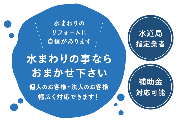 水まわりの事ならおまかせ下さい